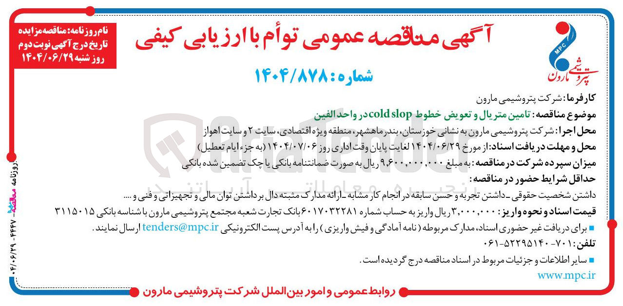 تصویر کوچک آگهی تامین متریال و تعویض خطوط slop cold در واحد الفین