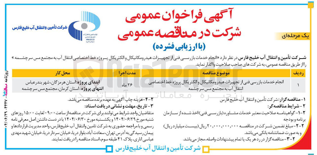 تصویر کوچک آگهی انجام خدمات بازرسی فنی از تجهیزات هیدرومکانیکال و الکتریکال پروژه خط اختصاصی انتقال آب