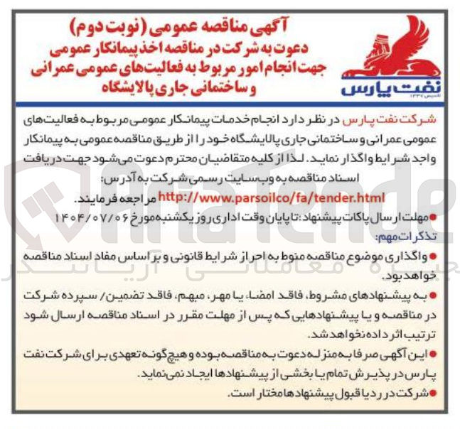 تصویر کوچک آگهی  اخذ پیمانکار عمومی جهت انجام امور مربوط به فعالیتهای عمومی عمرانی و ساختمانی جاری پالایشگاه 