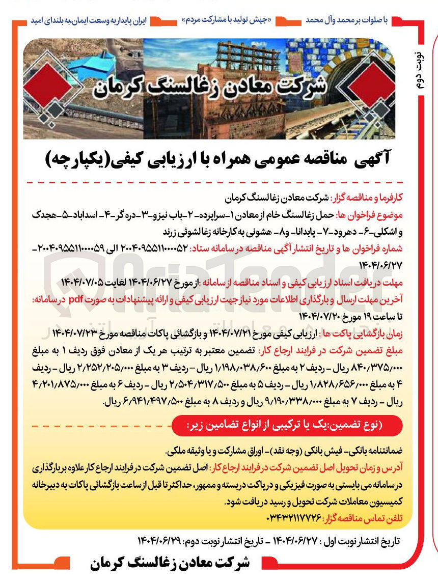 تصویر کوچک آگهی حمل زغالسنگ خام از معادن 