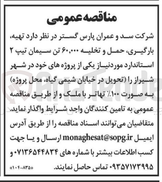 تصویر کوچک آگهی تهیه بارگیری حمل و تخلیه ۶۰,۰۰۰ تن سیمان تیپ ۲