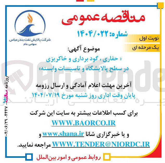 تصویر کوچک آگهی حفاری ، گود برداری و خاکریزی در سطح پالایشگاه و تاسیسات وابسته