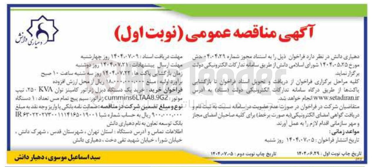 تصویر کوچک آگهی خرید یک دستگاه دیزل ژنراتور کامینز توان KVA ۲۵۰