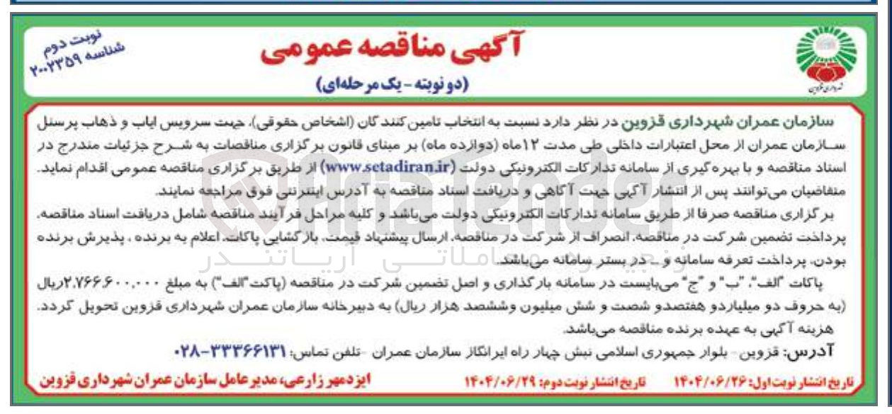 تصویر کوچک آگهی سرویس ایاب و ذهاب پرسنل