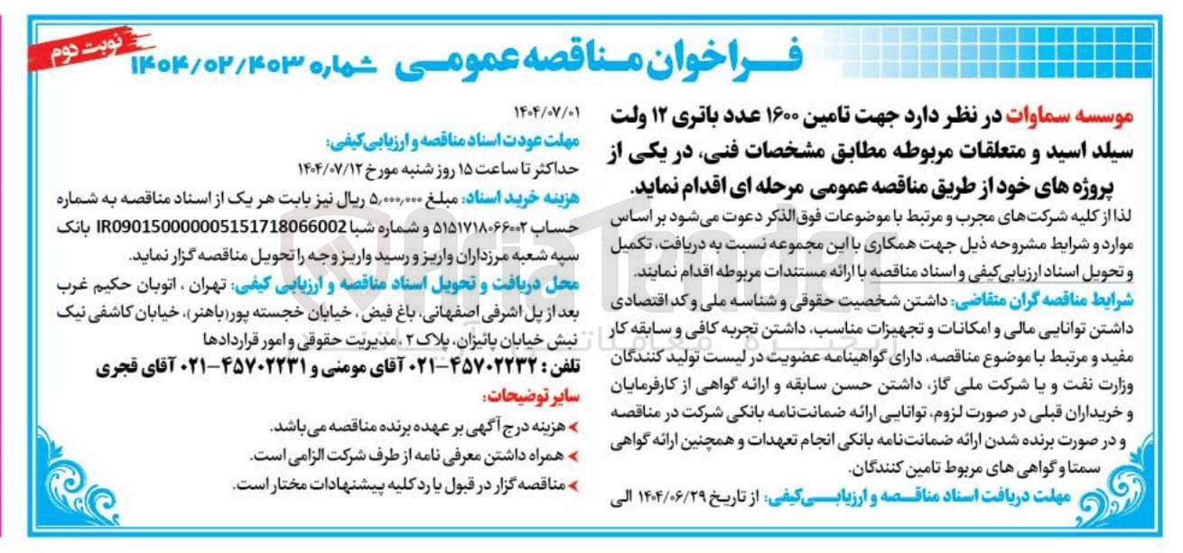 تصویر کوچک آگهی تامین ۱۶۰۰ عدد باتری ۱۲ ولت سیلد اسید و متعلقات مربوطه