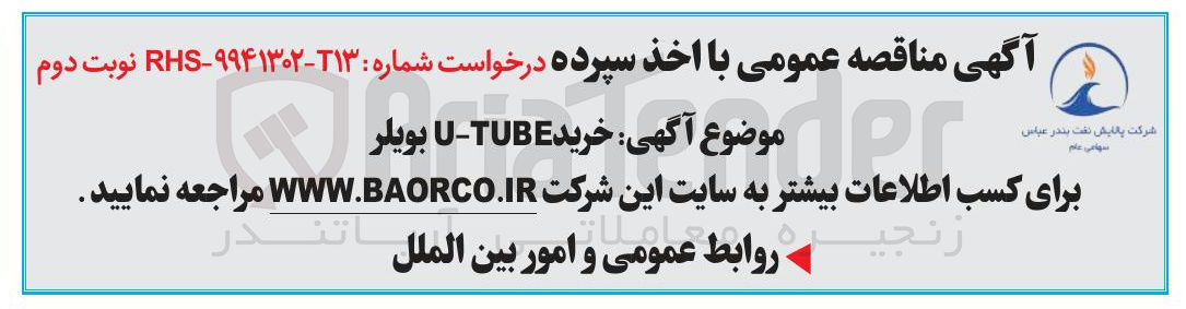 تصویر کوچک آگهی خرید TUBE - U بویلر