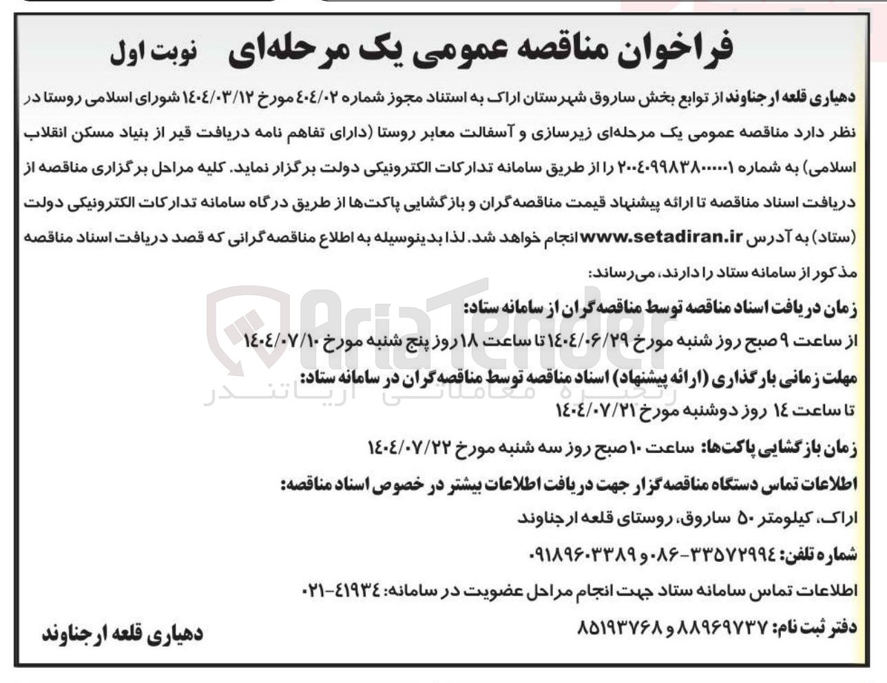 تصویر کوچک آگهی  زیرسازی و آسفالت معابر روستا 