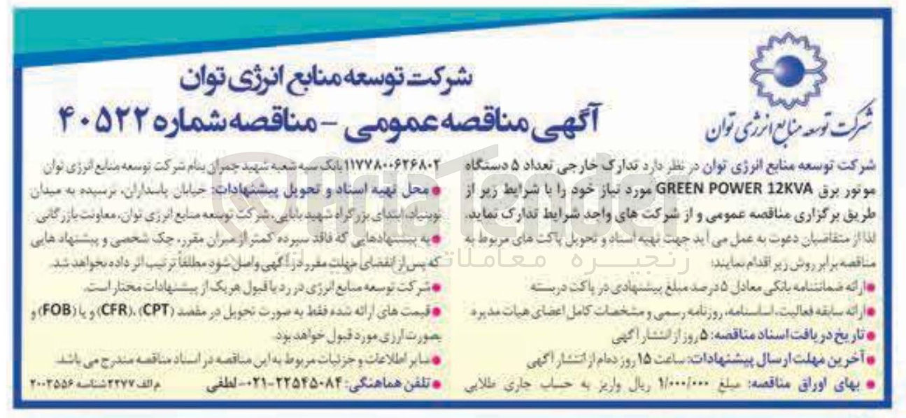 تصویر کوچک آگهی  تعداد ۵ دستگاه موتور برق 12KVA POWER GREEN