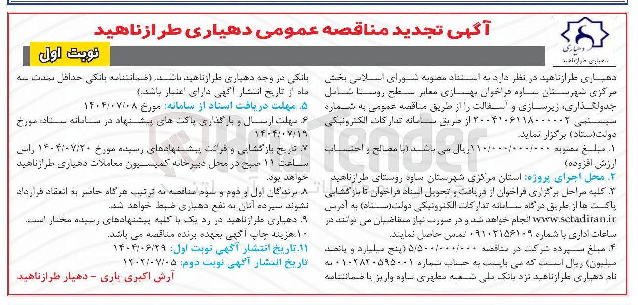 تصویر کوچک آگهی بهسازی معابر سطح روستا شامل جدولگذاری زیرسازی و آسفالت