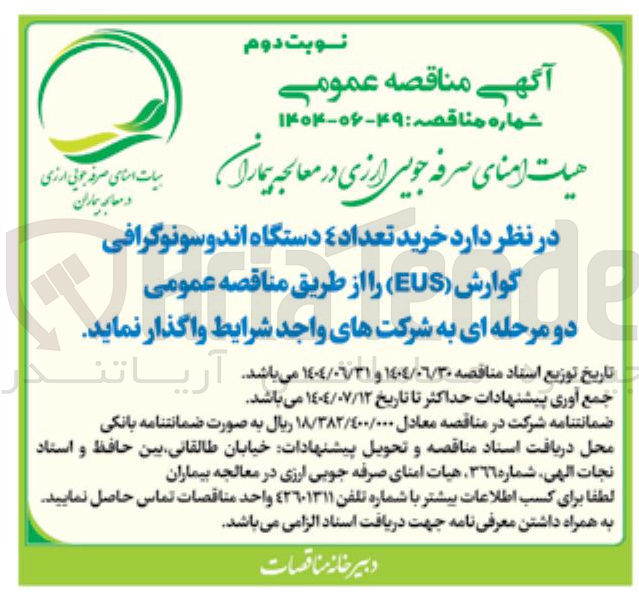 تصویر کوچک آگهی خرید تعداد ۴ دستگاه اندوسونوگرافی گوارش ( EUS ) 