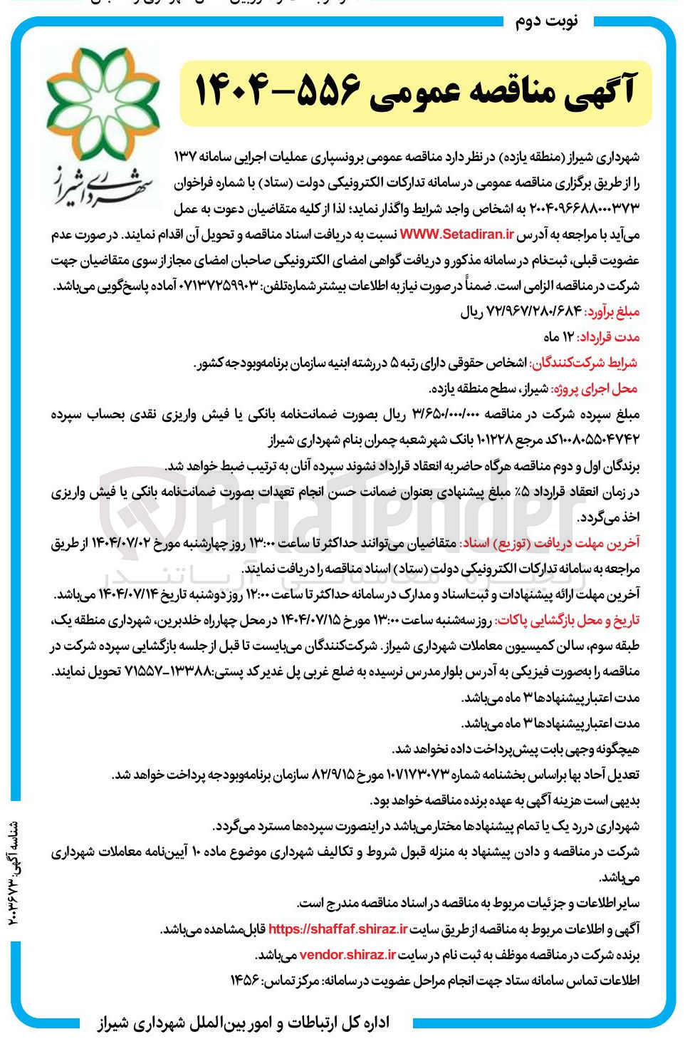 تصویر کوچک آگهی برونسپاری عملیات اجرایی سامانه ۱۳۷