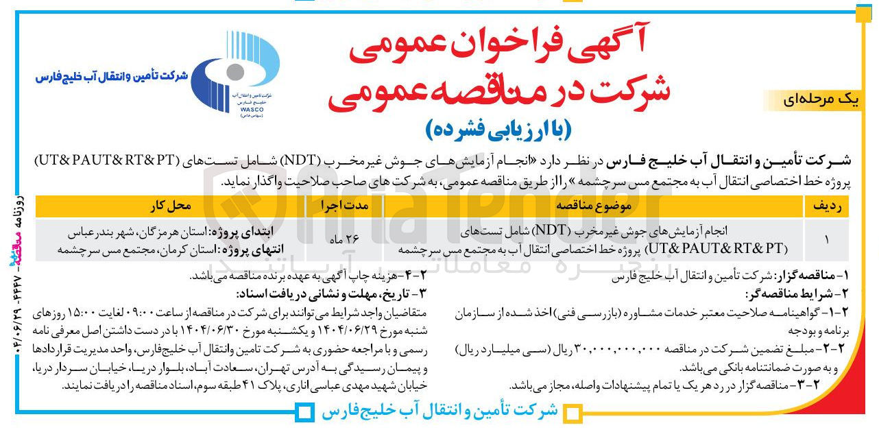 تصویر کوچک آگهی انجام آزمایشهای جوش غیر مخرب ( NDT ) شامل تست های پروژه خط اختصاصی انتقال
( PAUT&RT&PT & UT ) رکت تأمین و انتقال آب