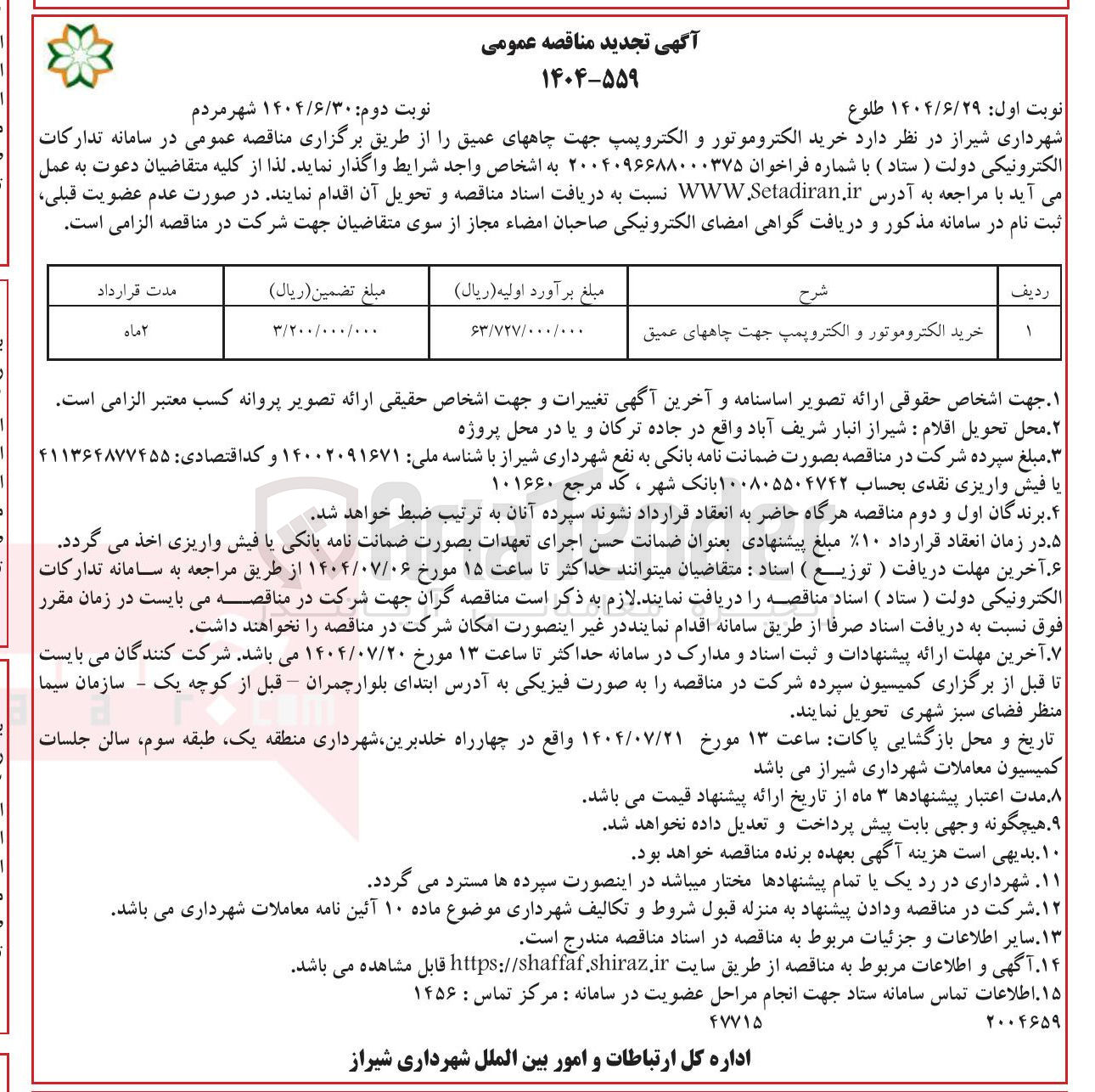 تصویر کوچک آگهی خرید الکتروموتور و الکتروپمپ جهت چاه های عمیق 