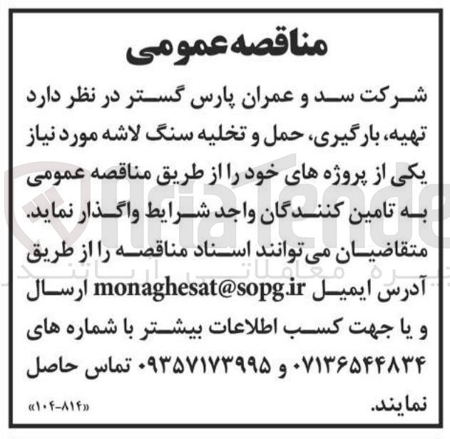 تصویر کوچک آگهی تهیه بارگیری حمل و تخلیه سنگ لاشه