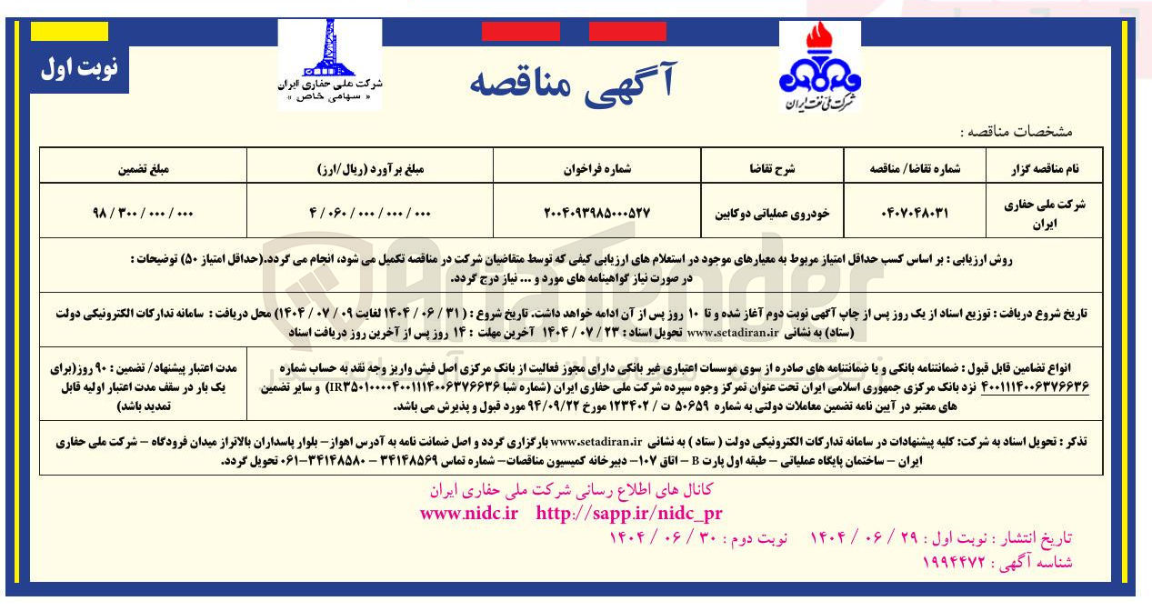 تصویر کوچک آگهی تامین خودروی عملیاتی دوکابین 