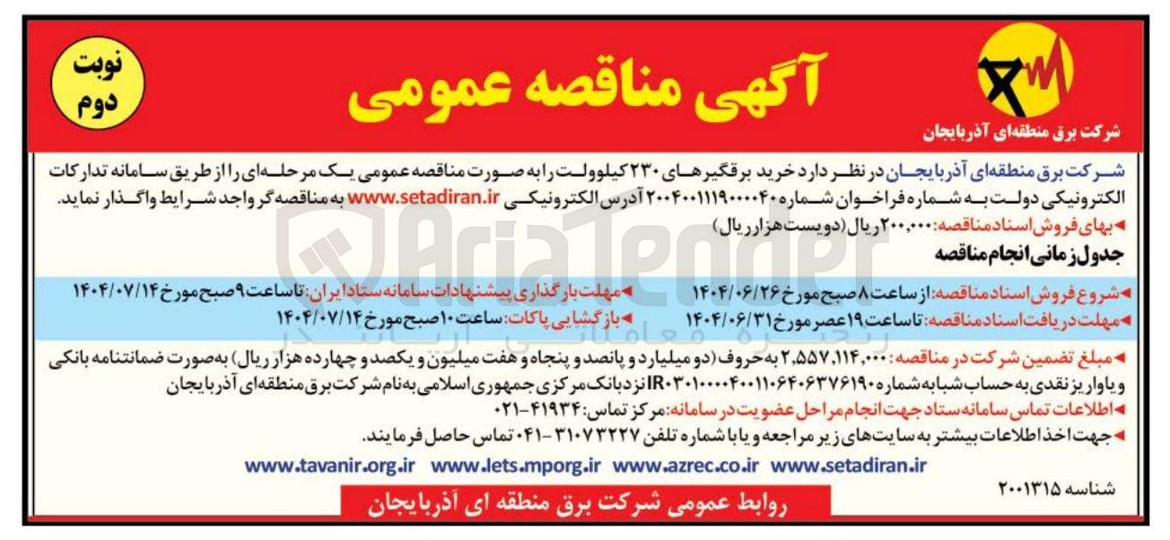 تصویر کوچک آگهی  خرید برقگیرهای ۲۳۰ کیلوولت