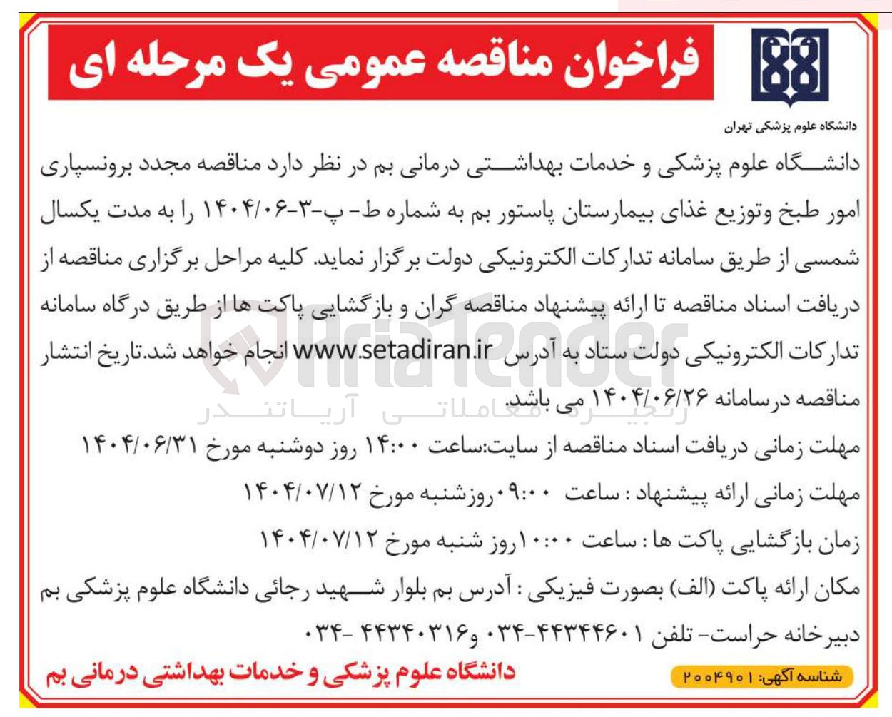تصویر کوچک آگهی  برونسپاری امور طبخ و توزیع غذای بیمارستان