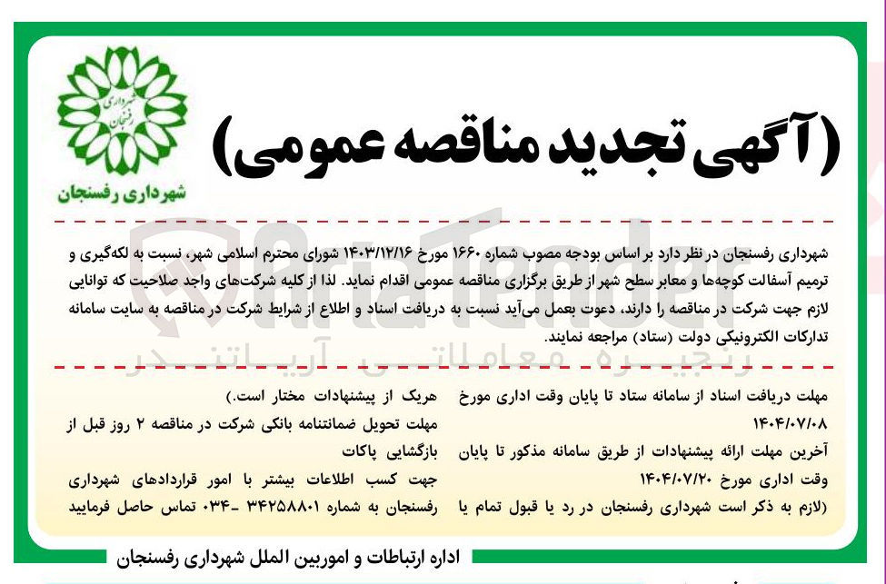 تصویر کوچک آگهی لکه گیری و ترمیم آسفالت کوچه ها و معابر سطح شهر