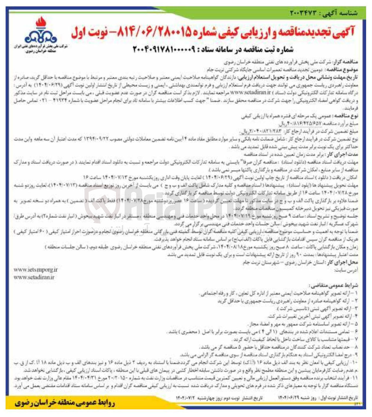 تصویر کوچک آگهی تعمیرات اساسی جایگاه شرکتی