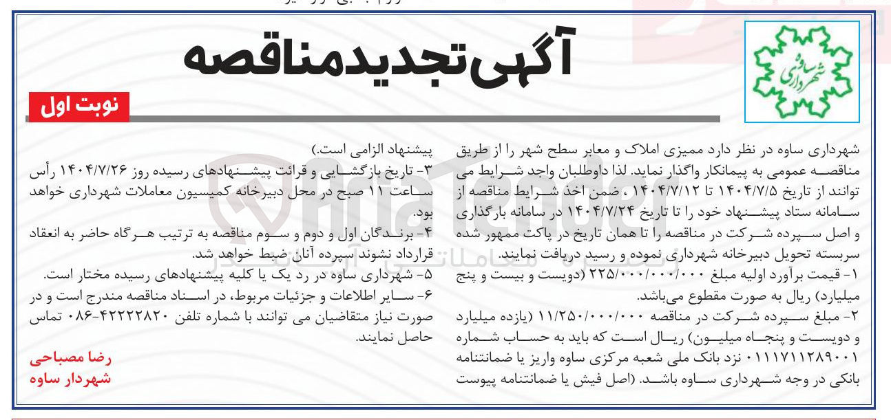 تصویر کوچک آگهی  ممیزی املاک و معابر سطح شهر 