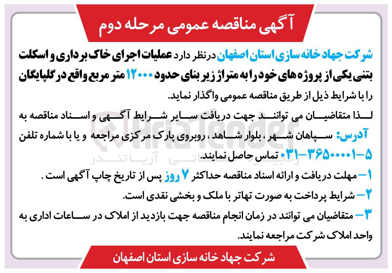 تصویر کوچک آگهی عملیات اجرای خاک برداری و اسکلت بتنی