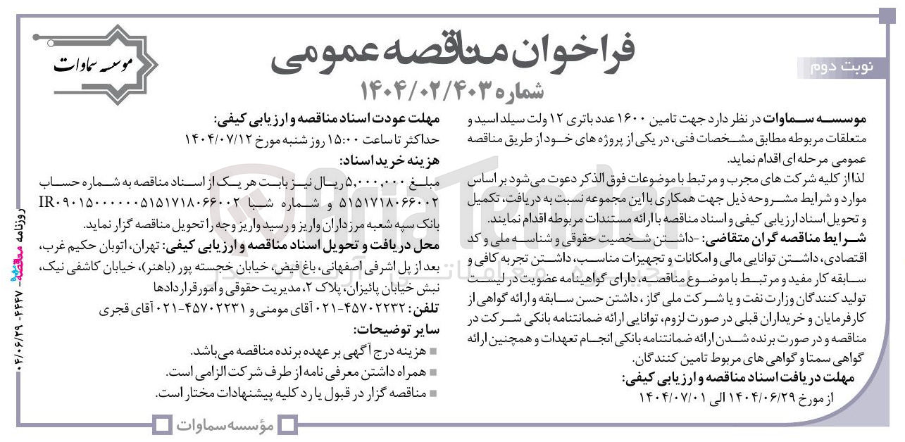 تصویر کوچک آگهی تامین ۱۶۰۰ عدد باتری ۱۲ ولت سیلد اسید و متعلقات