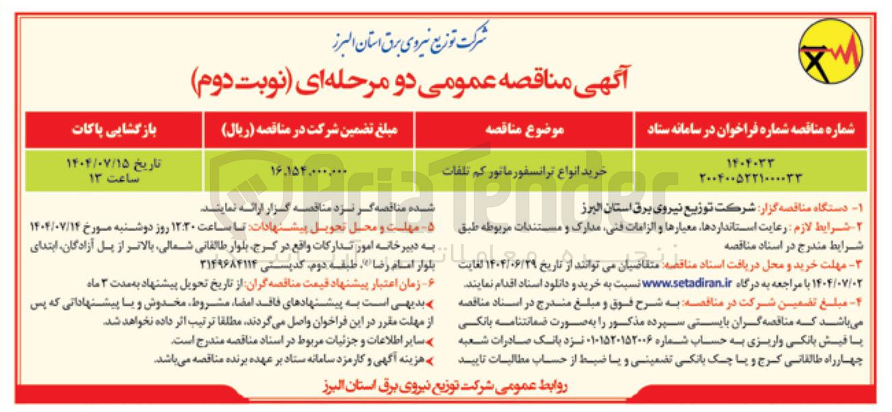 تصویر کوچک آگهی خرید انواع ترانسفورماتور کم تلفات 
