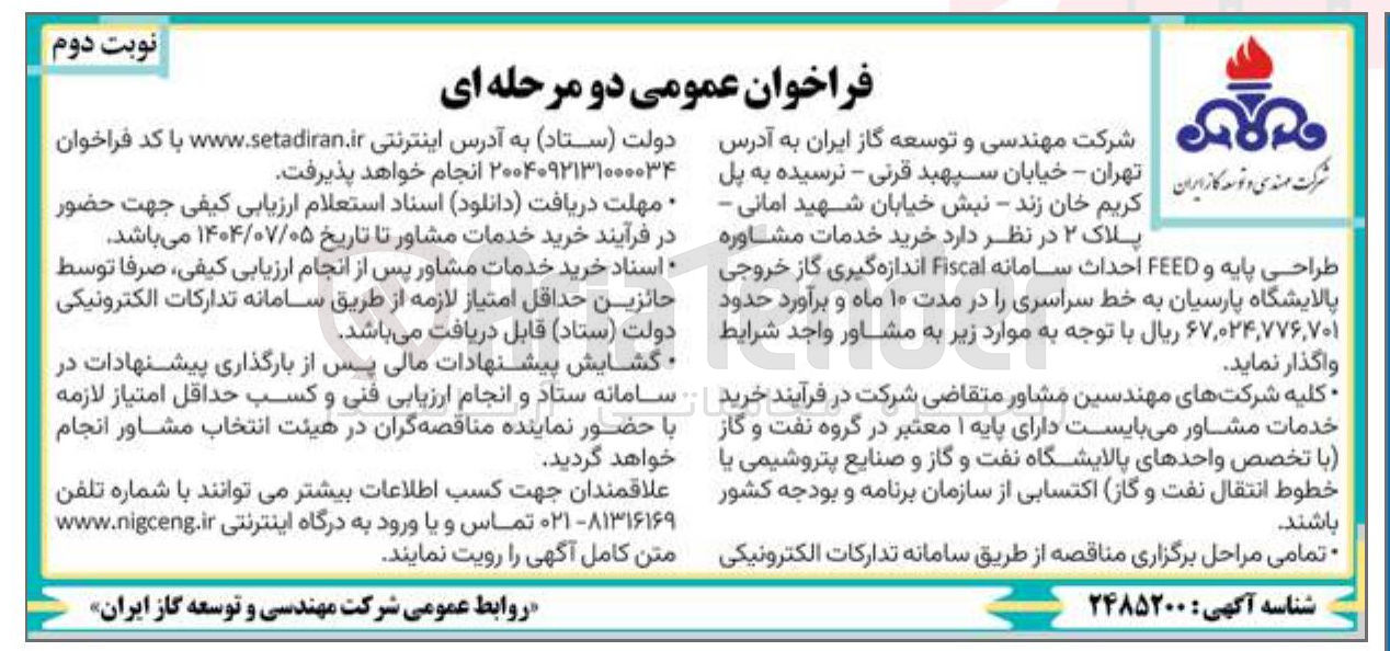 تصویر کوچک آگهی خرید خدمات مشاوره طراحی پایه و FEED احداث سامانه Fiscal اندازه گیری گاز خروجی پالایشگاه