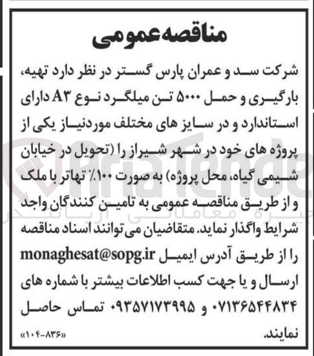 تصویر کوچک آگهی  تهیه بارگیری و حمل ۵۰۰۰ تن میلگرد نوع A۳ دارای استاندارد و در سایزهای مختلف 