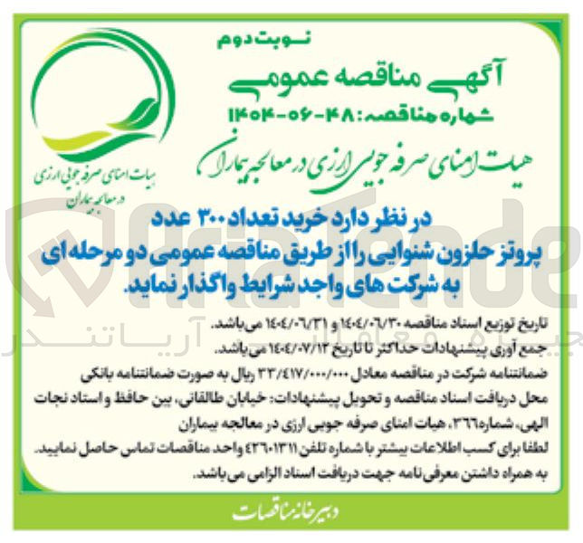 تصویر کوچک آگهی  خرید تعداد ۳۰۰ عدد پروتز حلزون شنوایی