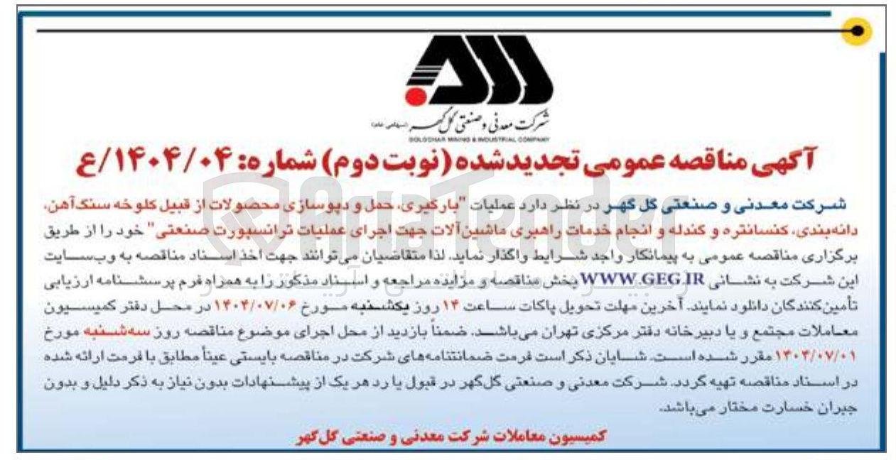 تصویر کوچک آگهی عملیات بارگیری ، حمل و دپوسازی محصولات از قبیل کلوخه سنگ آهن دانه بندی کنسانتره و گندله و انجام خدمات راهبری ماشین آلات جهت اجرای عملیات ترانسپورت صنعتی