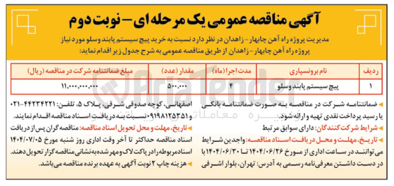 تصویر کوچک آگهی پیچ سیستم پابند و سلو