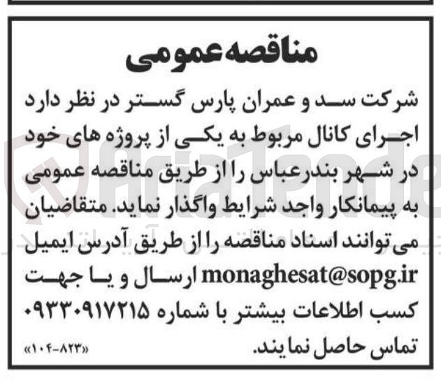 تصویر کوچک آگهی اجرای کانال مربوط به یکی از پروژه های خود