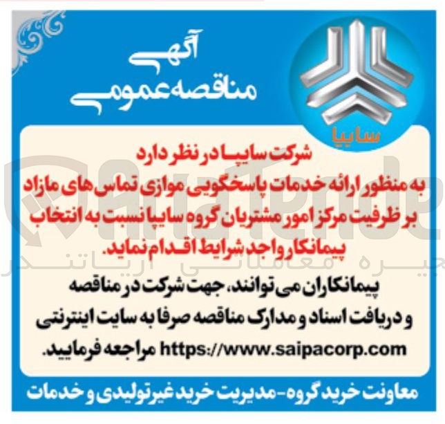 تصویر کوچک آگهی  ارائه خدمات پاسخگویی موازی تماس های مازاد بر ظرفیت مرکز امور مشتریان 