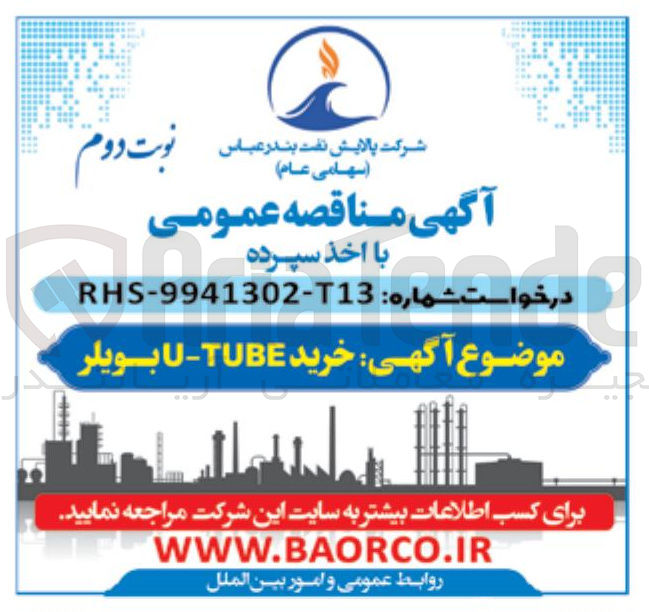 تصویر کوچک آگهی خرید TUBE - U بویلر 