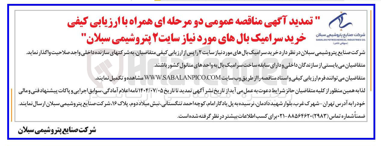 تصویر کوچک آگهی خرید سرامیک بالهای مورد نیاز