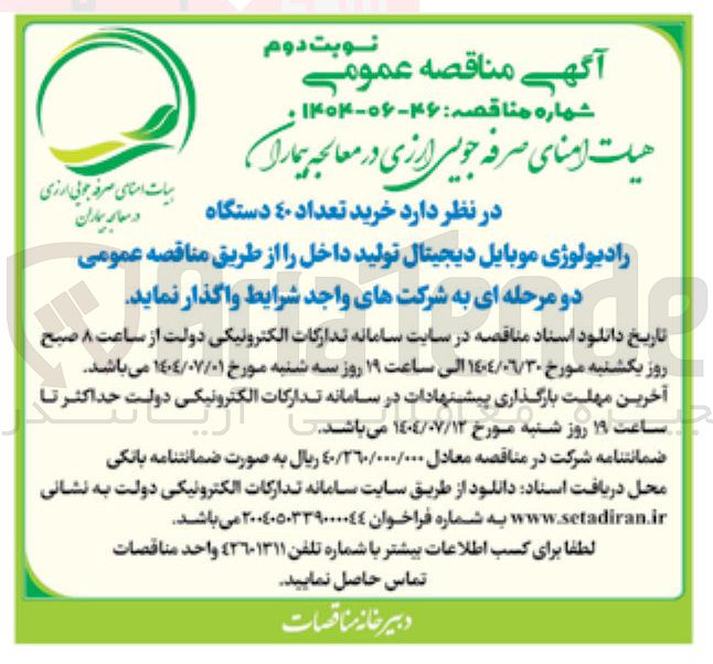 تصویر کوچک آگهی خرید تعداد ٤٠ دستگاه 
رادیولوژی موبایل دیجیتال تولید داخل 