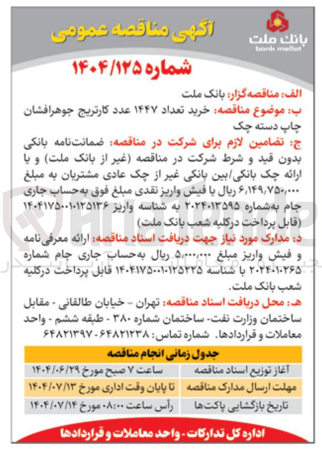 تصویر کوچک آگهی خرید تعداد ۱۴۴۷ عدد کارتریج جوهرافشان چاپ دسته چک 