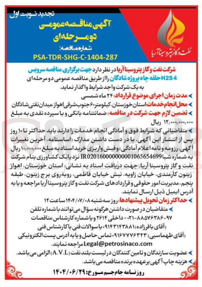 تصویر کوچک آگهی سرویس 4 H2S حلقه چاه