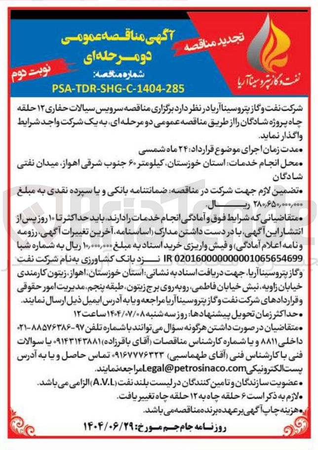 تصویر کوچک آگهی سرویس سیالات حفاری ۱۲ حلقه چاه