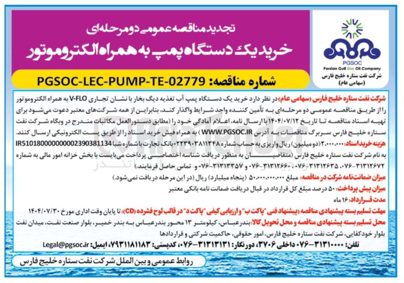 تصویر کوچک آگهی خرید یک دستگاه پمپ آب تغذیه دیگ بخار با نشان تجاری FLO - V به همراه الکتروموتور