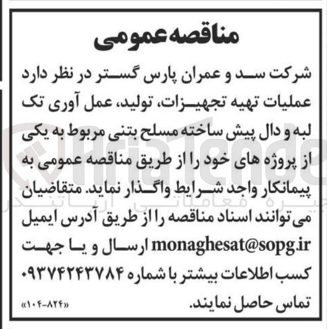 تصویر کوچک آگهی عملیات تهیه تجهیزات تولید ، عمل آوری تک لبه و دال پیش ساخته مسلح بتنی 