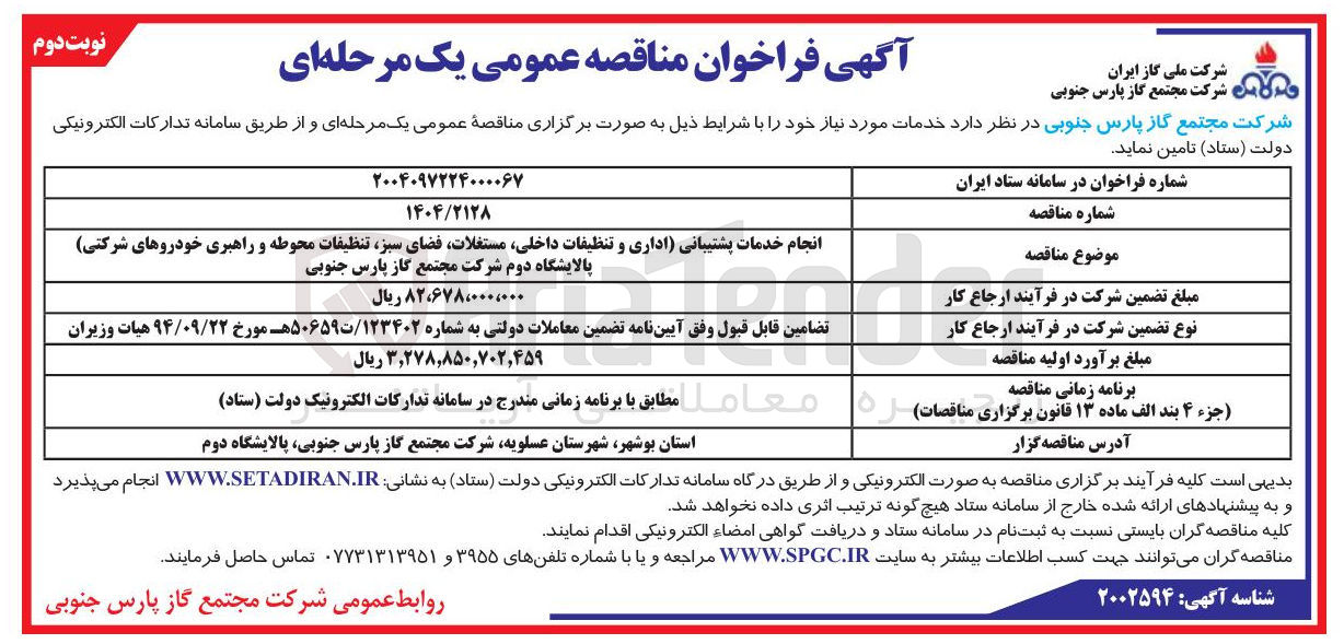 تصویر کوچک آگهی انجام خدمات پشتیبانی (اداری و تنظیفات داخلی مستغلات فضای سبز تنظیقات محوطه و راهبری خودروهای شرکتی)