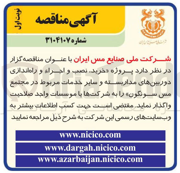 تصویر کوچک آگهی خرید نصب و اجراء و راه اندازی دوربینهای مدار بسته و سایر خدمات مربوط