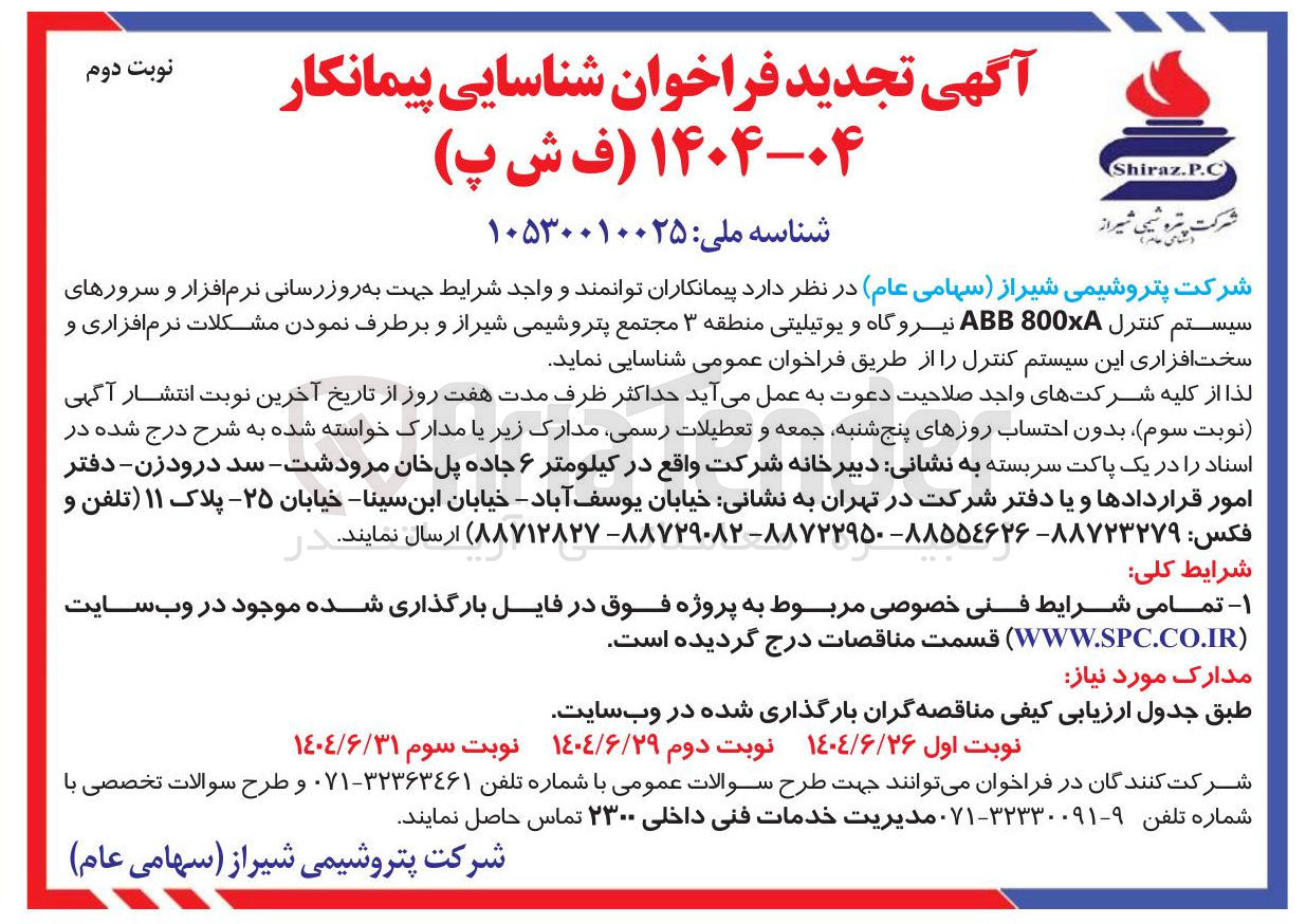 تصویر کوچک آگهی به روز رسانی نرم افزار و سرورهای سیستم کنترل 800xA ABB نیروگاه و یوتیلیتی