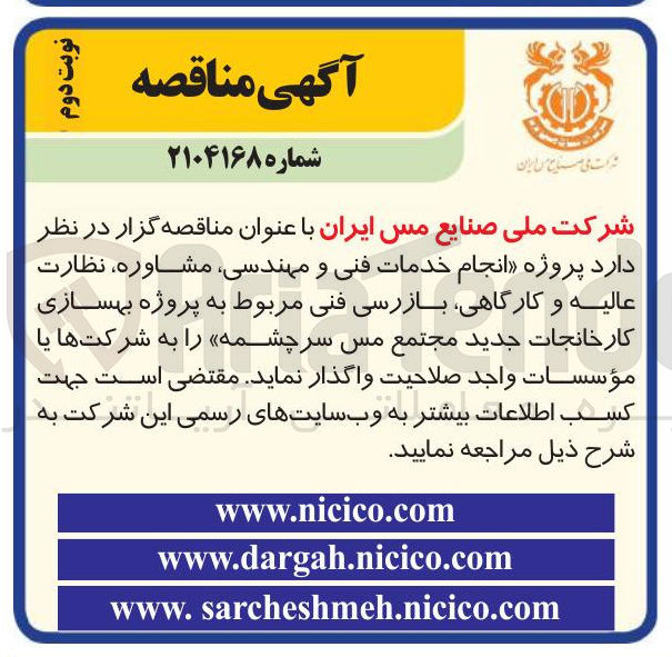 تصویر کوچک آگهی انجام خدمات فنی و مهندسی ، مشاوره ، نظارت عالیه و کارگاهی بازرسی فنی مربوط به پروژه بهسازی کارخانجات جدید