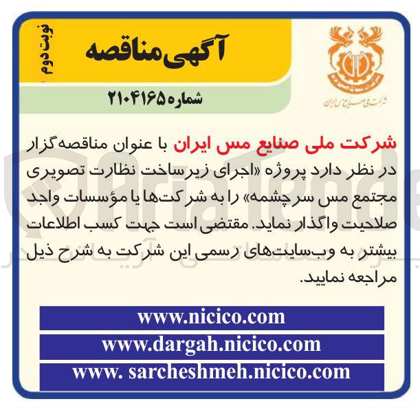 تصویر کوچک آگهی  پروژه اجرای زیر ساخت نظارت تصویری