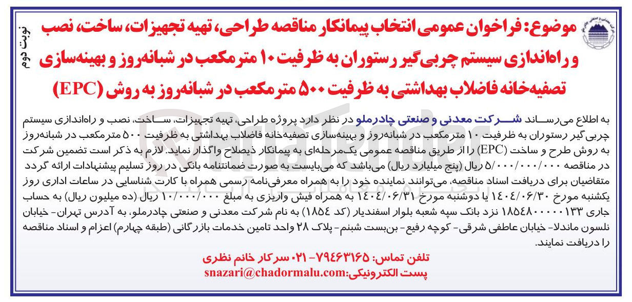 تصویر کوچک آگهی طراحی ، تهیه تجهیزات ساخت ، نصب و راه اندازی سیستم چربی گیر رستوران به ظرفیت ۱۰ متر مکعب در شبانه روز و بهینه سازی تصفیه خانه فاضلاب بهداشتی به ظرفیت ۵۰۰ متر مکعب در شبانه روز به روش ( EPC ) 