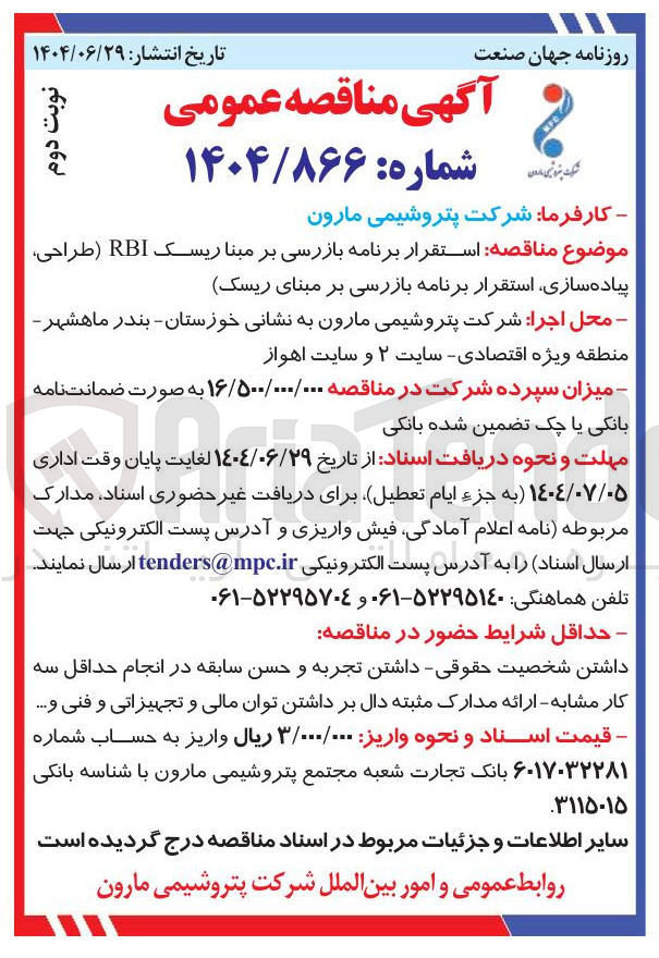 تصویر کوچک آگهی استقرار برنامه بازرسی بر مبنا ریسک RBI طراحی پیاده سازی استقرار برنامه بازرسی بر مبنای ریسک