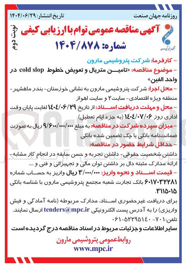 تصویر کوچک آگهی تامین متریال و تعویض خطوط slop cold در واحد الفين